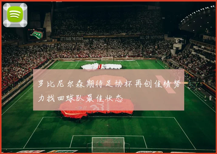 罗比尼尔森期待足协杯再创佳绩努力找回球队最佳状态