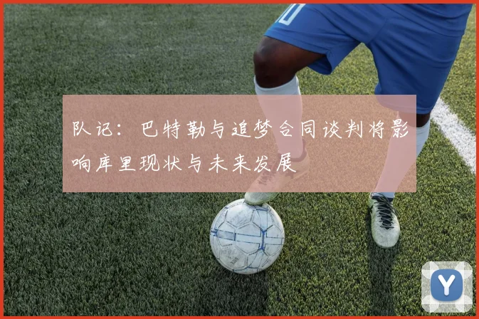 队记：巴特勒与追梦合同谈判将影响库里现状与未来发展